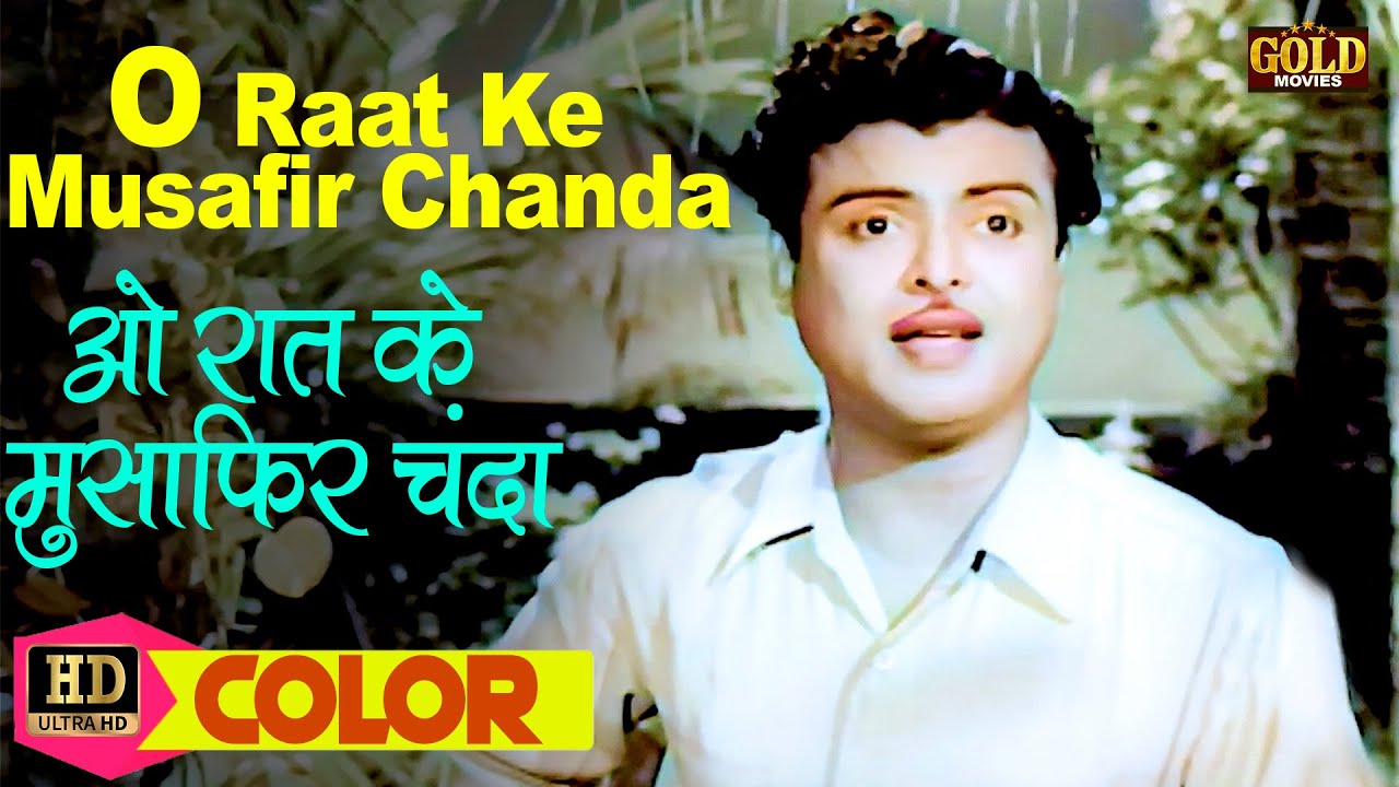O Raat Ke Musafir \ ओ रात के मुसाफिर (COLOR) HD - Lata Mangeshkar, Mohammed Rafi | Meena, Kishore.