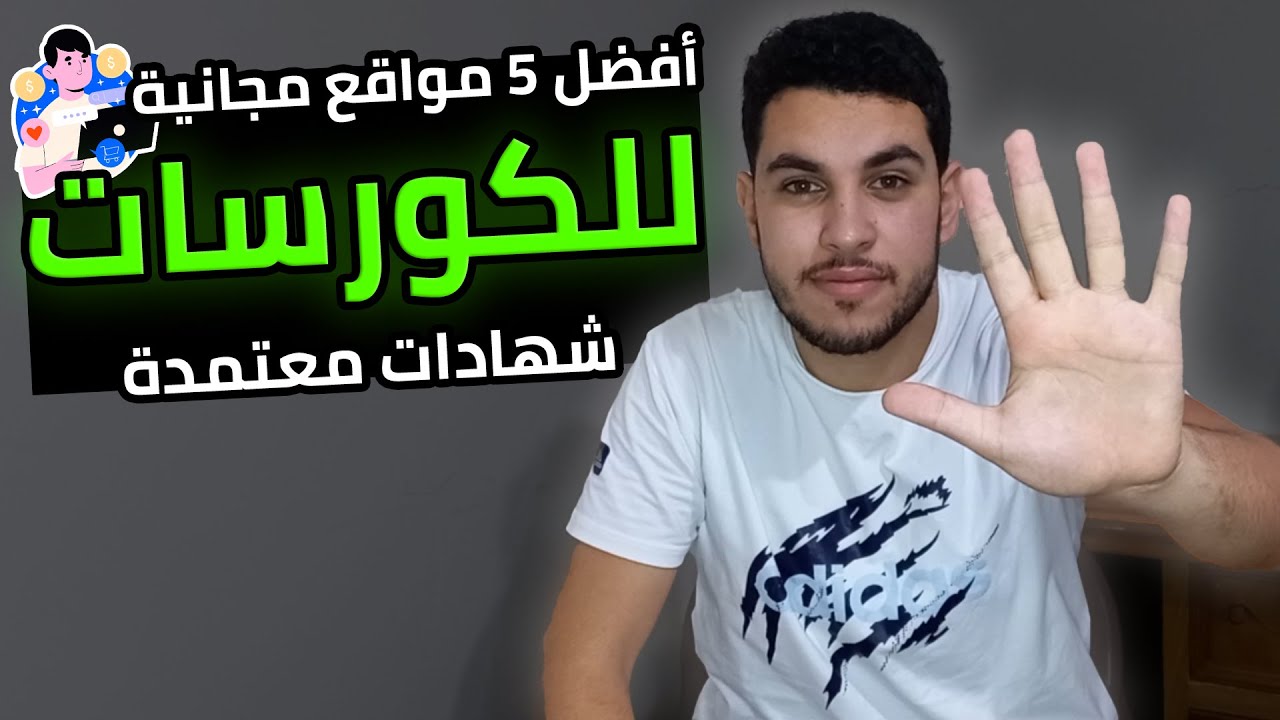 أفضل 5 مواقع مجانية للكورسات🔥 | شهادات معتمدة🔥