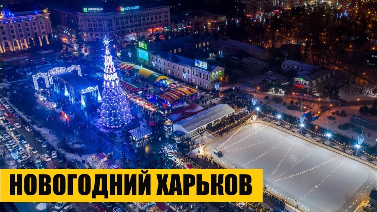 Новогодний Харьков 2021