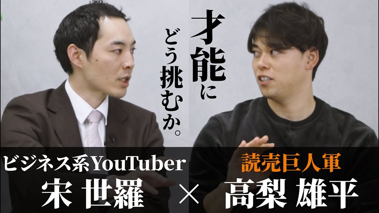 宋世羅×高梨雄平【読売巨人軍】才能の世界で、『俺』が勝つには。【早稲田野球部OB対談】