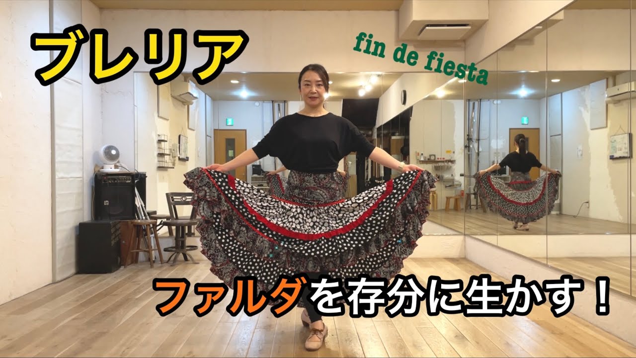 【ブレリア】ファルダを存分に生かす！
