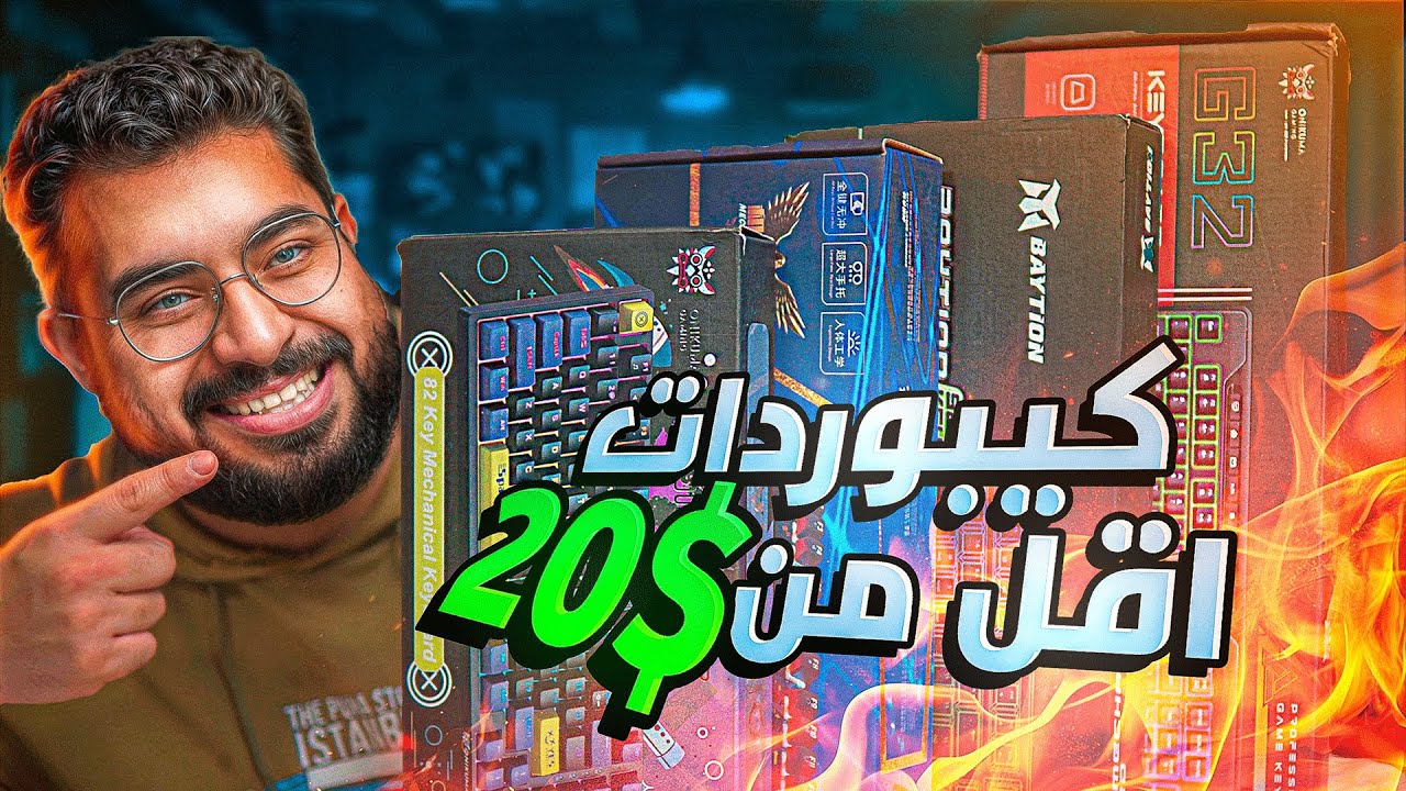 تقنية من العالم #1 : جربت اشتري كيبورد من كل المواقع 👀⌨️