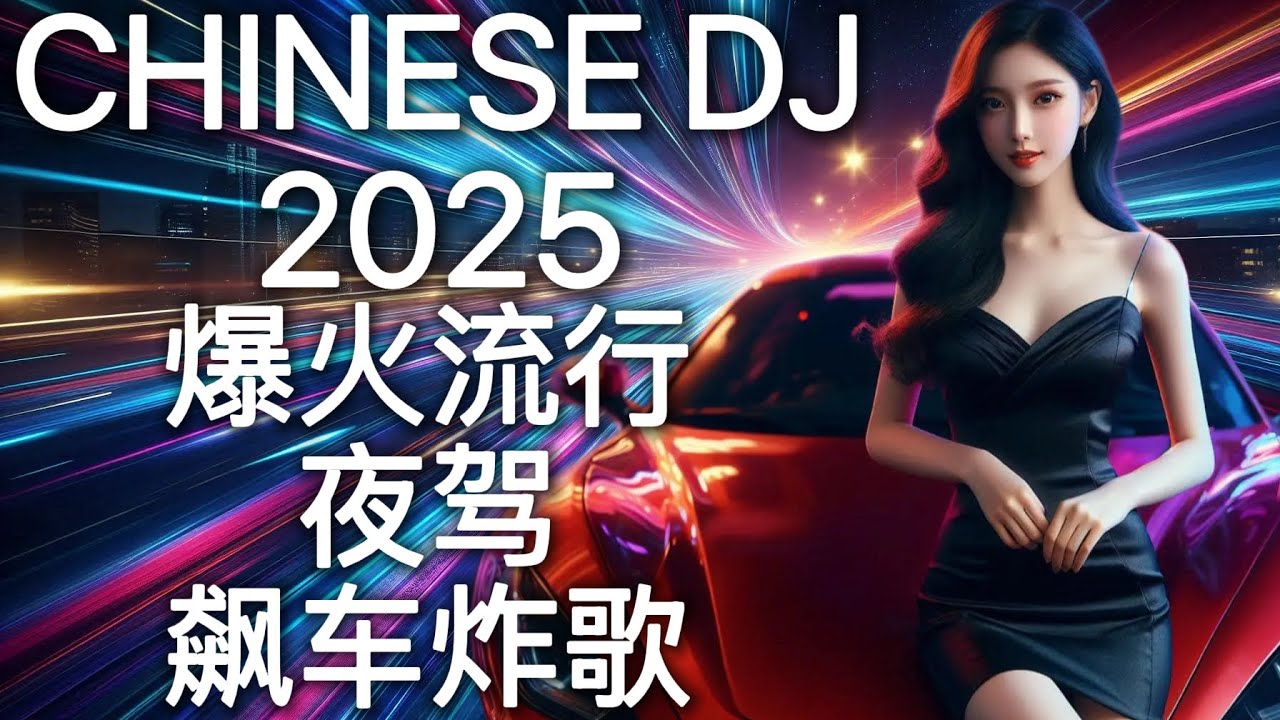 2025最嗨DJ中文蹦迪串烧 | 超洗脑终极夜驾飙车BASS夜店神曲嗨歌 | 爆火流行电音 | Car Music Bass | FAST FURIOUS Night Ride Hot Hits 🎧🔥