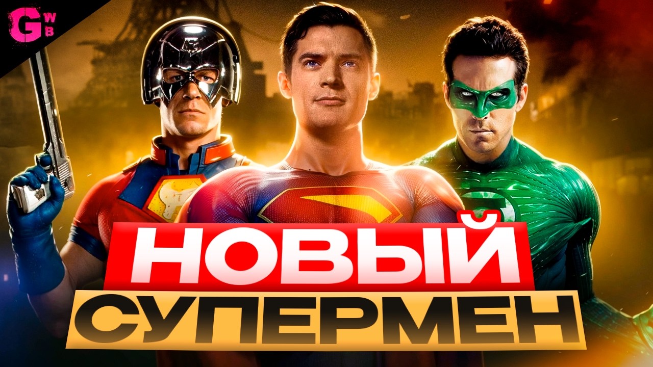 СУПЕРМЕН - ТРЕШ ОБЗОР фильма (2025)