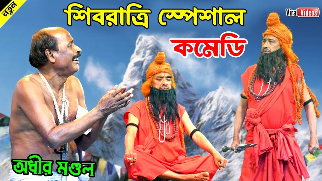 এই প্রথম শিবরাত্রির স্পেশাল কমেডি অধীর মন্ডলের ! Adhir Mondol shivratri Special Comedy !