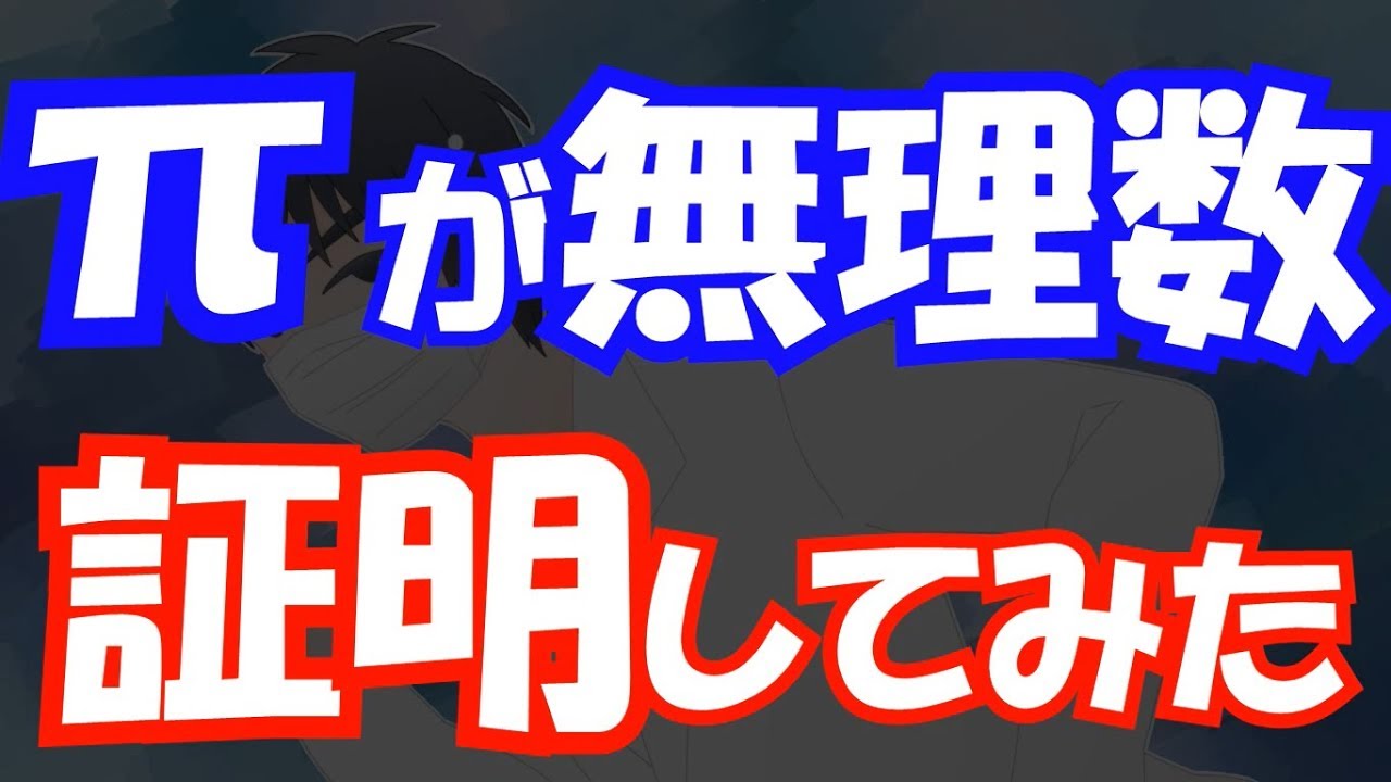 円周率πが無理数であること証明してみた