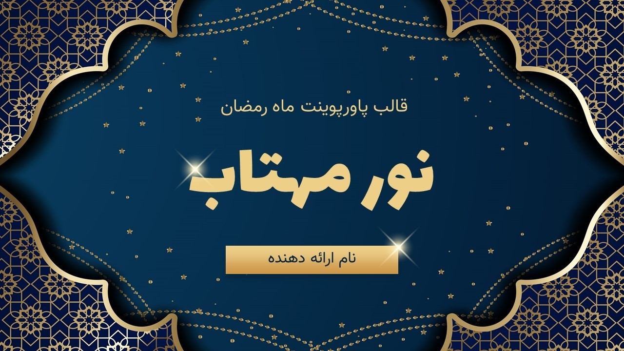 دانلود قالب پاورپوینت ماه رمضان متحرک | تم مذهبی