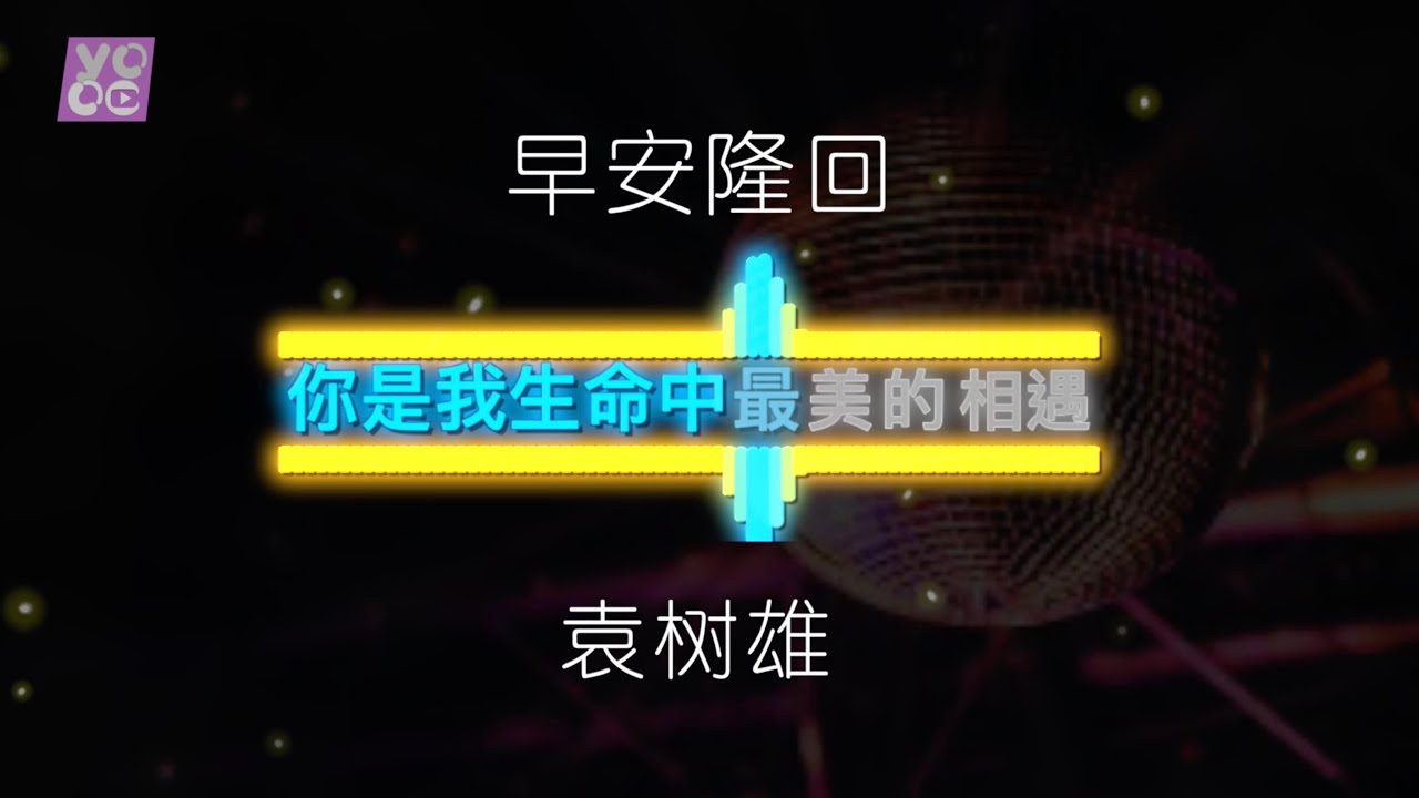 《早安隆回》“你是那夜空中最美的星星，照亮我一路前行；你是我生命中最美的相遇……”   (其他歌手歌曲分享)【繁字動態歌詞】 歡迎評論支持  (演唱：袁树雄)