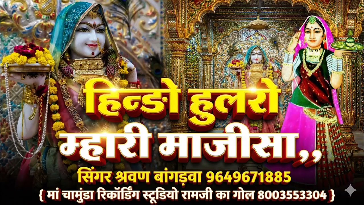 हिन्ङो हुलरो म्हारी माजीसा Hindo Hulro mahari Majisa Intagaram Tarending bhajan Sharwan Bangrava 