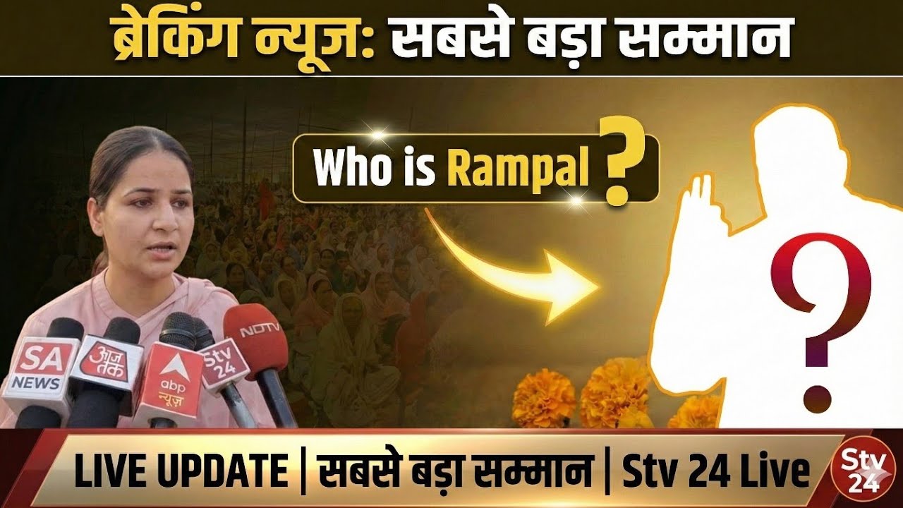 ब्रेकिंग न्यूज़: संत रामपाल जी महाराज जी को इतना बड़ा सम्मान मिलने पर क्या बोली अनुयाई 