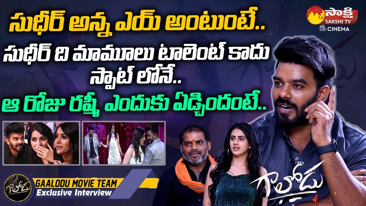 Gaalodu Movie Team Exclusive Interview | Sudigali Sudheer Latest Interview | Rashmi @SakshiTVCinema