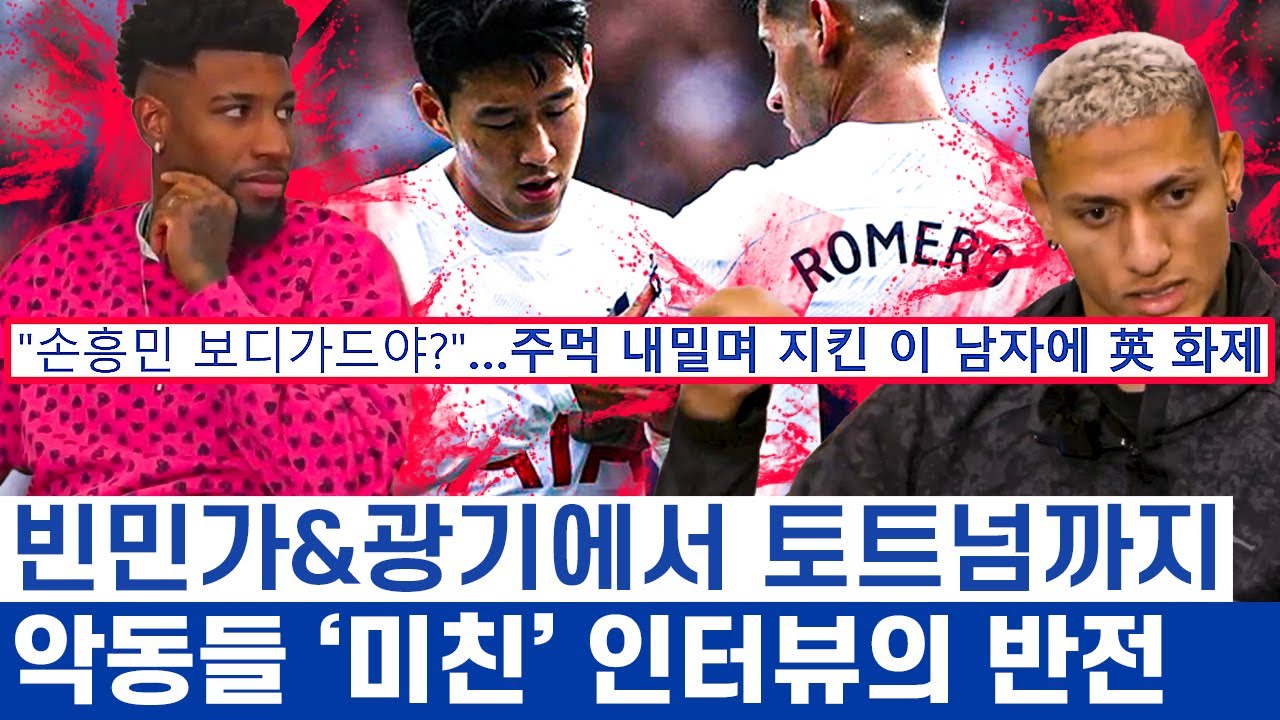 손흥민 캡틴 역할 쉽지 않은 이유 - 히샬리송 에메르송 개성 강한 토트넘 선수들의 솔직한 인터뷰