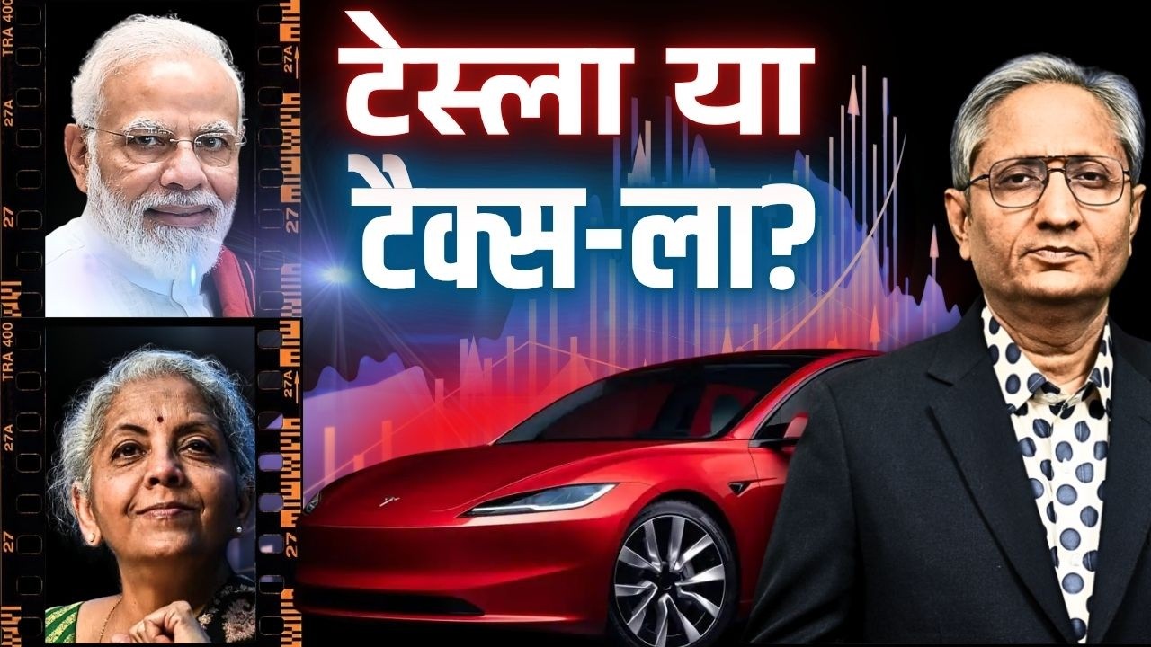 32 लाख की टेस्ला पर 29 लाख का टैक्स!!