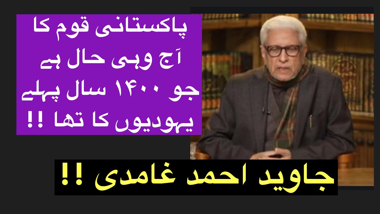 Pakistani Qoum Ka Ajj Wohi Haal Hai Jo 1400 Saal Pehlay Yahudiyun Ka Tha ! Javed Ahmed Ghamidi!!