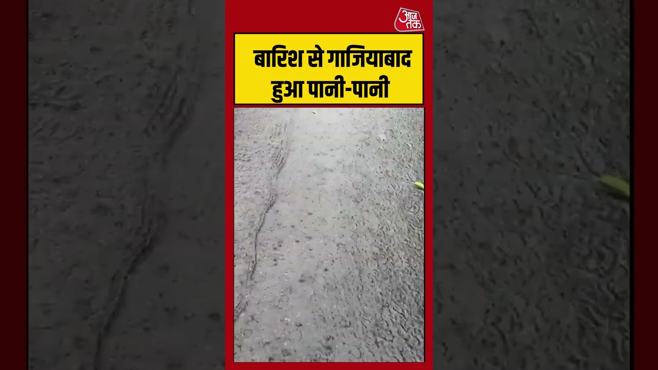 Ghaziabad : बारिश से गाजियाबाद हुआ पानी-पानी #weatherupdate #rain #shorts #latest #aajtak