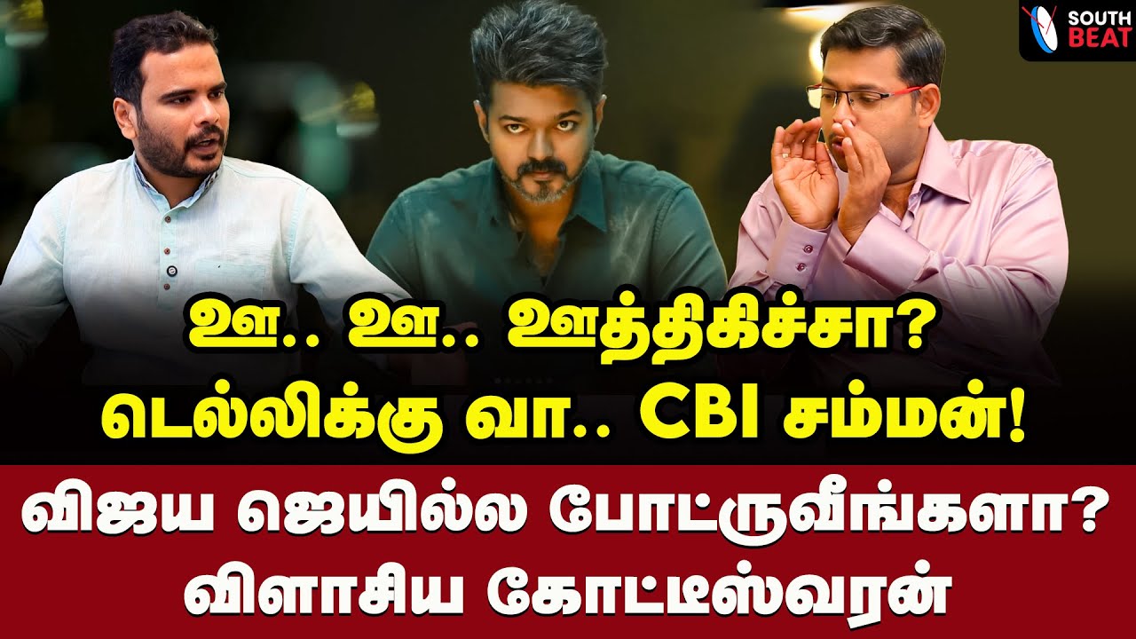 ஆட்டம் காட்டும் சென்சார்! ரிலீஸ் ஆகுமா ஜனநாயகன்? | Journalist Koteeswaran Interview | Vijay | TVK