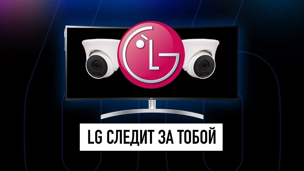 Как ТЕЛЕВИЗОРЫ за нами СЛЕДЯТ и как этого ИЗБЕЖАТЬ? Техно новости!