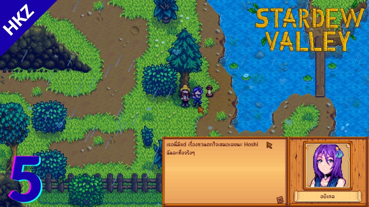 Stardew Valley EP.5 🌿 หรือที่ตรงนี้จะเป็นของเรา?