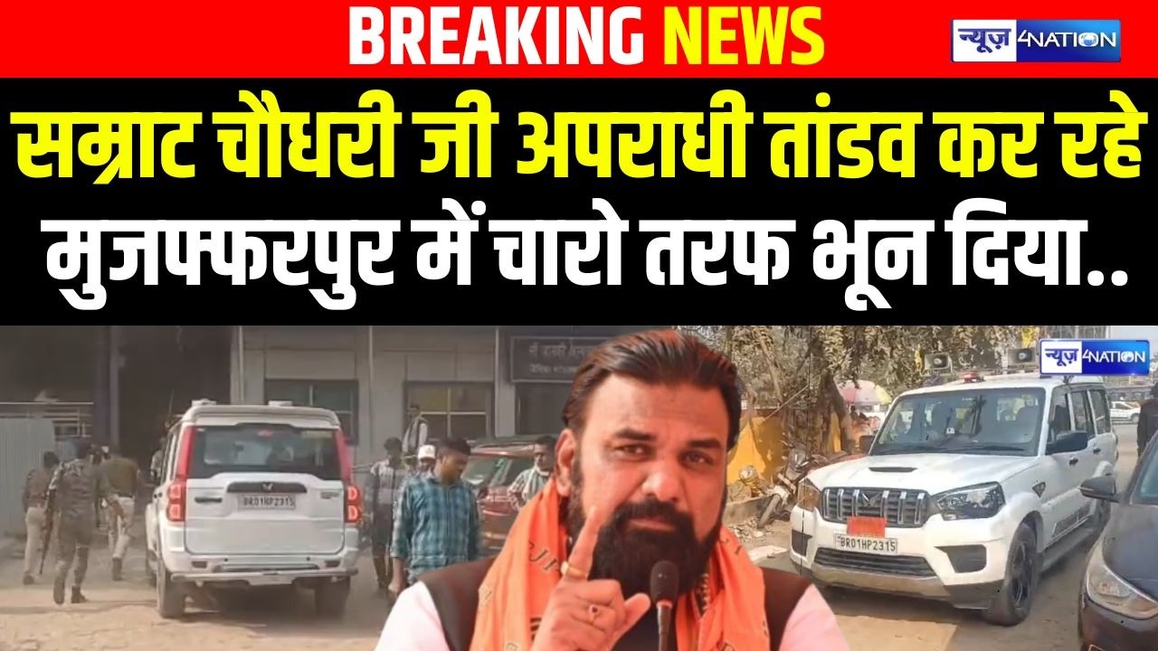 Samrat Choudhary जी क्या हो रहा Bihar में अपराधियों का तांडव हो रहा, चारो तरफ Muzaffarpur में भून