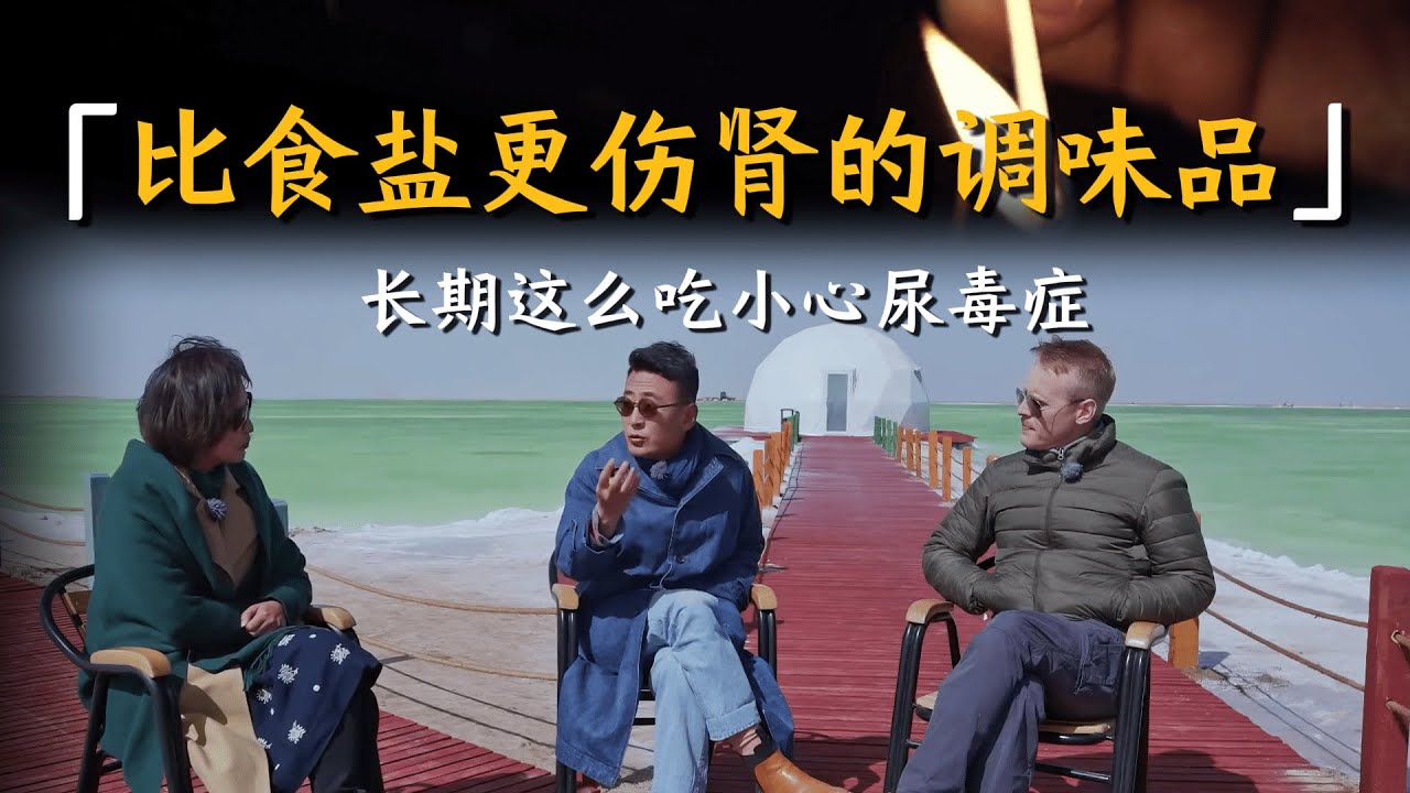 【深度科普】比食盐更伤肾的调味品，长期这么吃小心尿毒症！