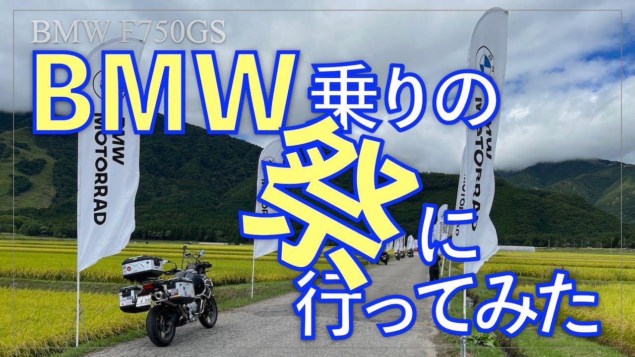 BMW MOTORRAD DAYS JAPAN 2023｜F750GS