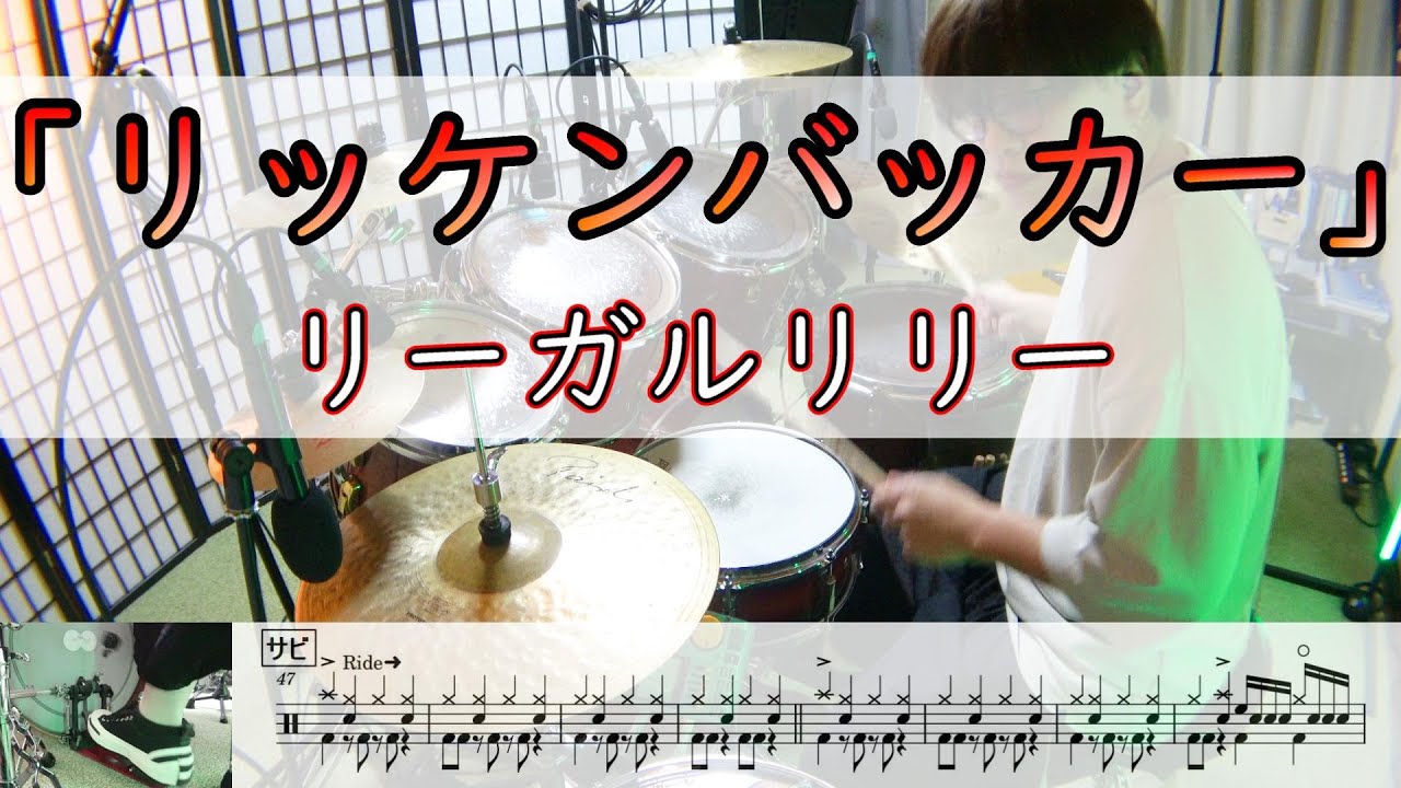【リッケンバッカー】  リーガルリリー  ドラム  2アングル