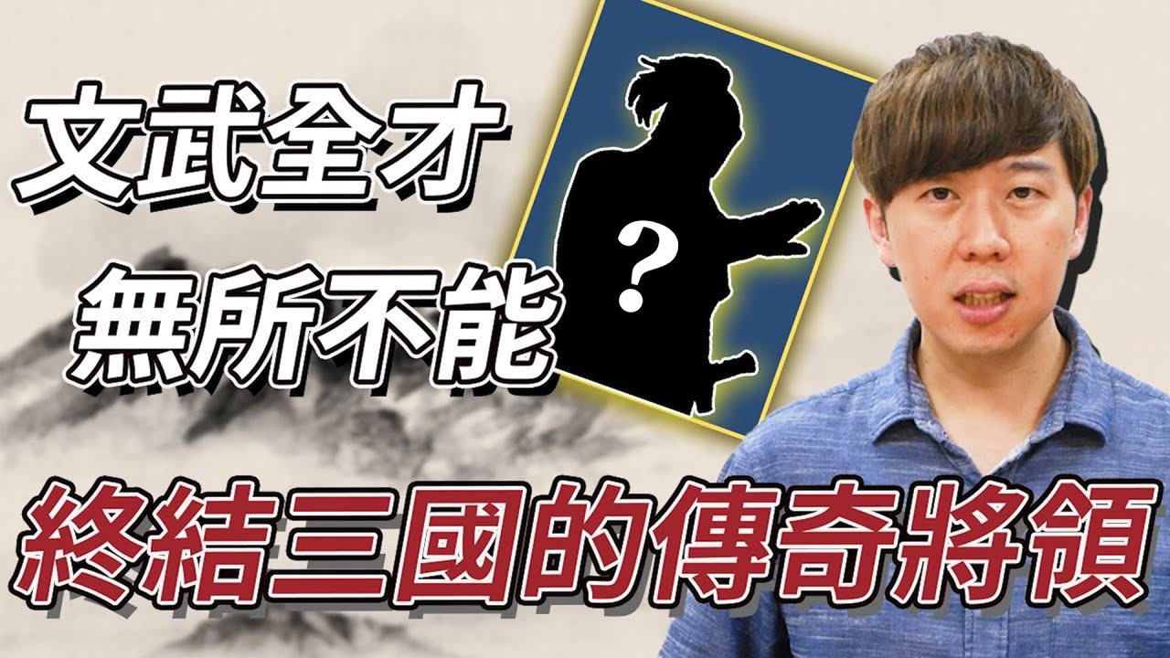 你認識這位終結三國的名將嗎？文武全才，無所不能！隱藏版傳說將領【三國茶館】