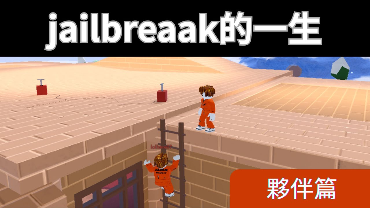 jailbreak當你遇到很雷的隊友