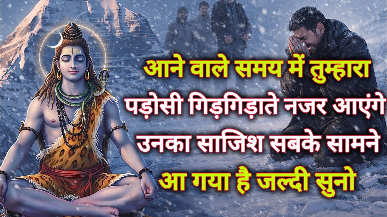 आने वाले समय में तुम्हारा पड़ोसी गिड़गिड़ाते नजर आएंगे उसका साजिश...🌺 mahadev ka sandesh 🌺