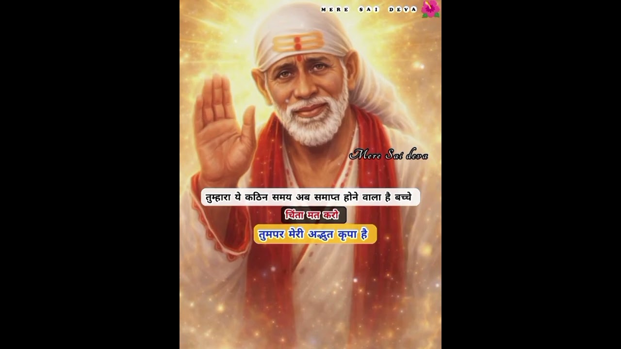 अब अचानक ही तुम्हारा जीवन बदलेगा आश्चर्यचकितहोजाओगे SAISANDESH/todaysaisandesh/sairatrisandeshtoday 