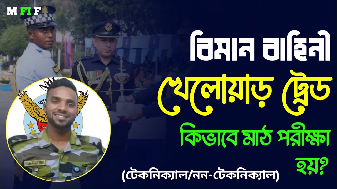 বিমানসেনার খেলোয়াড় ট্রেড মাঠ কার্যক্রম || বিমান বাহিনী খেলোয়াড় ট্রেড এর মাঠ কীভাবে হয়?