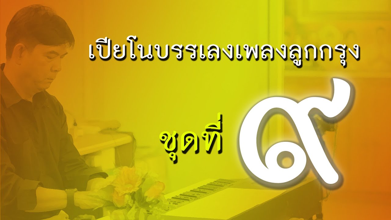 เปียโนเพราะๆ - เปียโนบรรเลงเพลงลูกกรุง ชุดที่ ๙ โดย  ธวัชชัย บุญช่วย Piano Thai Song
