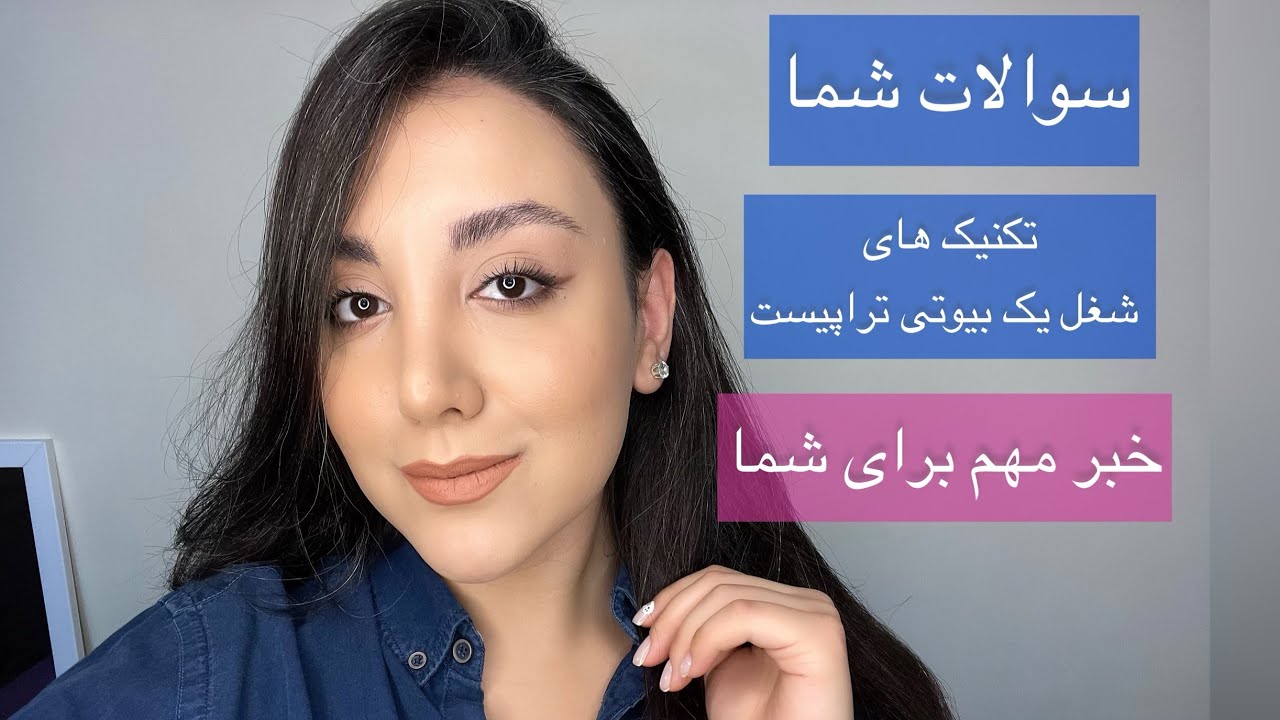 جواب کامنت های شما.و خبر مهم برای علاقمندان به حرفه اسکین کر🫧🫶🏻❣️