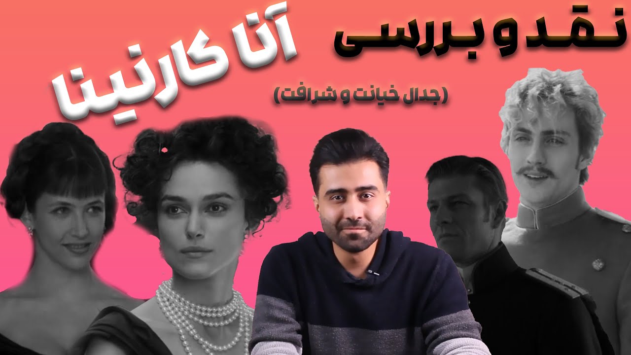 نقد و بررسی کتاب آنا کارنینا لئو تولستوی(جدال خیانت و شرافت)