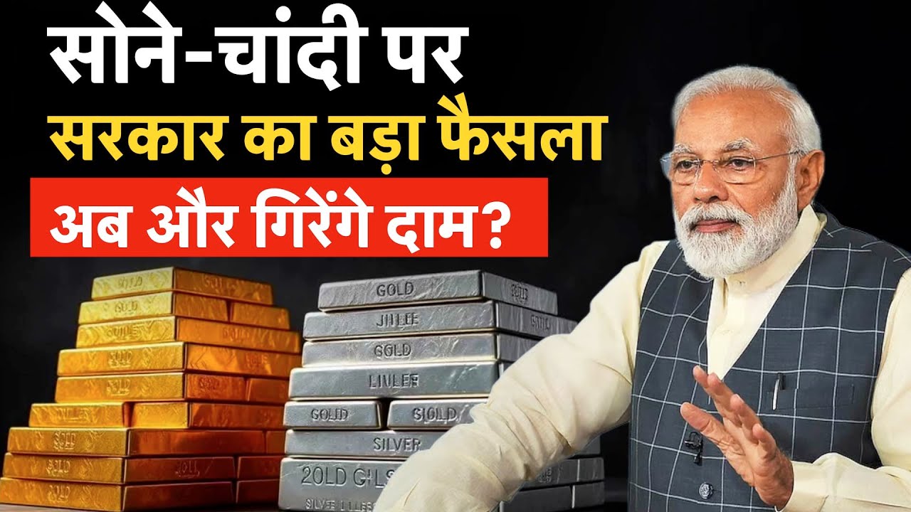 Govt on Gold Silver Price : अब आसान होगा सोना-चांदी खरीदना, सरकार ने कर द‍िया बड़ा खेल! Silver Price