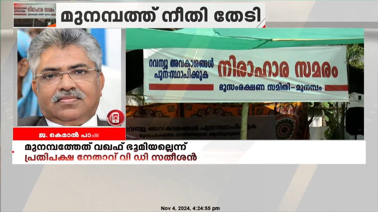 'ഈ ഭൂമി യഥാർത്ഥത്തിൽ വഖഫ് അല്ല'; സങ്കീർണമായ പ്രശ്നങ്ങൾ ഇതിന് പിന്നിലില്ല'|Munambam Issue