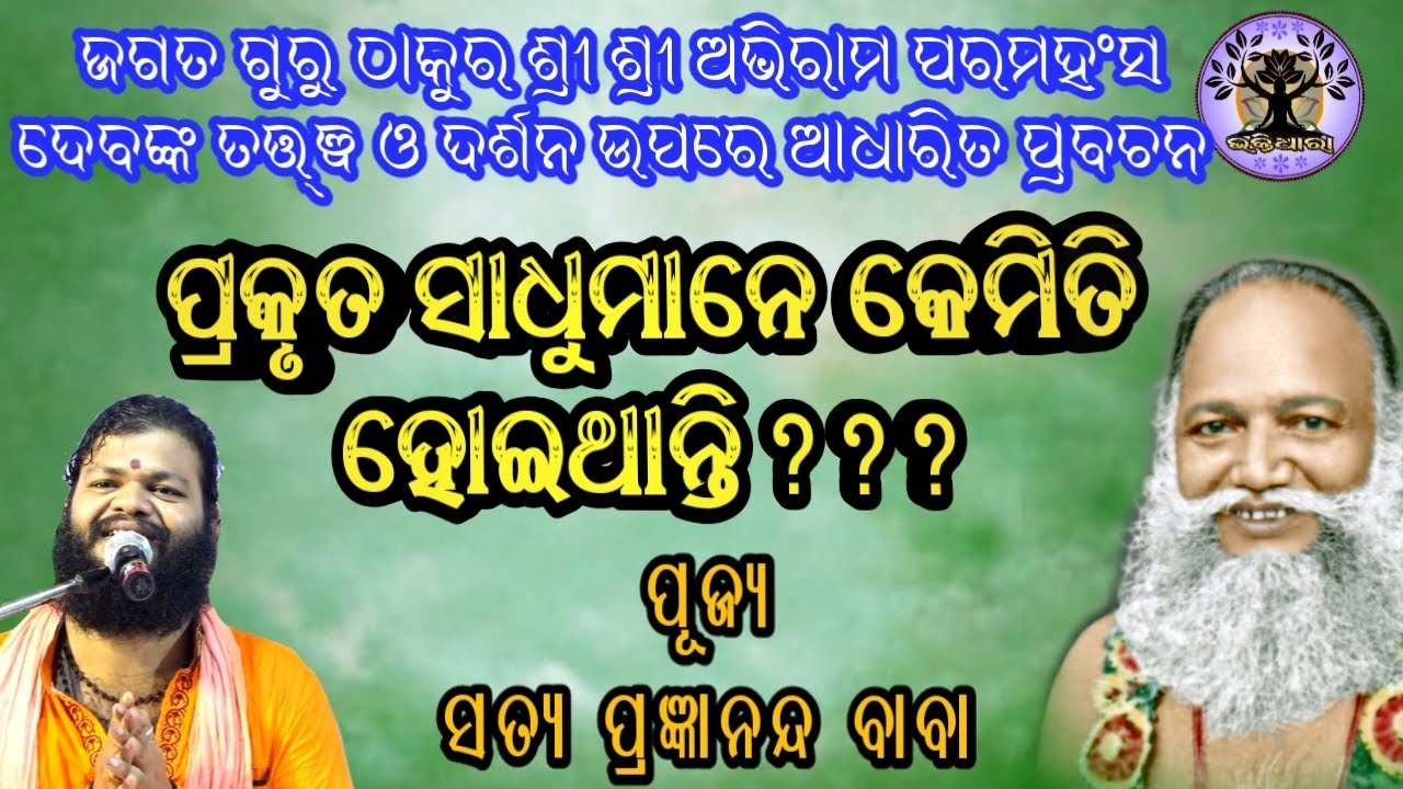 ପ୍ରକୃତ ସାଧୁମାନେ କେମିତି ହୋଇଥାନ୍ତି??? ଶୁଣନ୍ତୁ ପୂଜ୍ୟ ସତ୍ୟ ପ୍ରଜ୍ଞାନନ୍ଦ ବାବାଙ୍କ ମୁଖରୁ