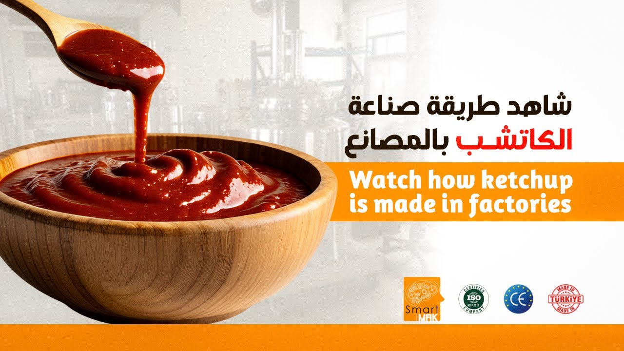 شاهد طريقة صناعة الكاتشب بالمصانع | Watch how ketchup is made in factories