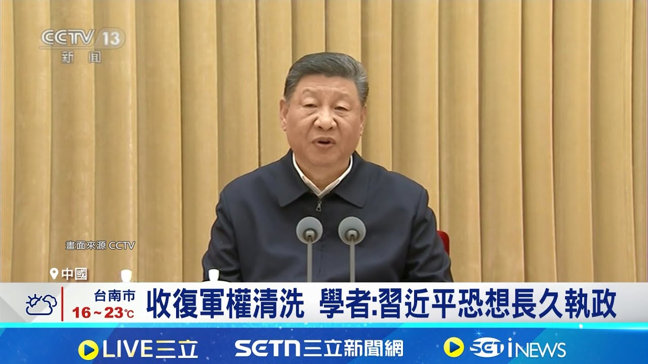 張又俠遭整肅落馬! 習近平清洗軍隊出重手 解放軍高層又倒台 學者:中軍隊逐步被掏空 收復軍權清洗 學者:習近平恐想長久執政│記者 黃瓊慧│國際關鍵字20260125│三立iNEWS