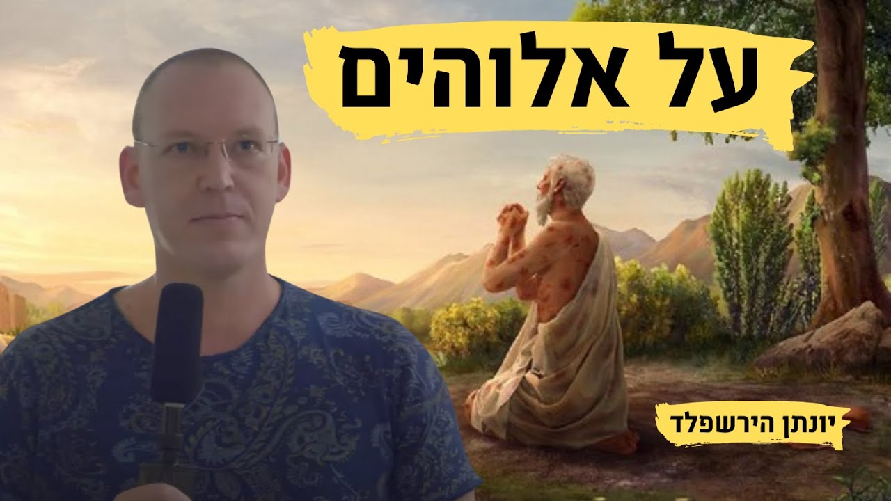 על אלוהים -  יונתן הירשפלד