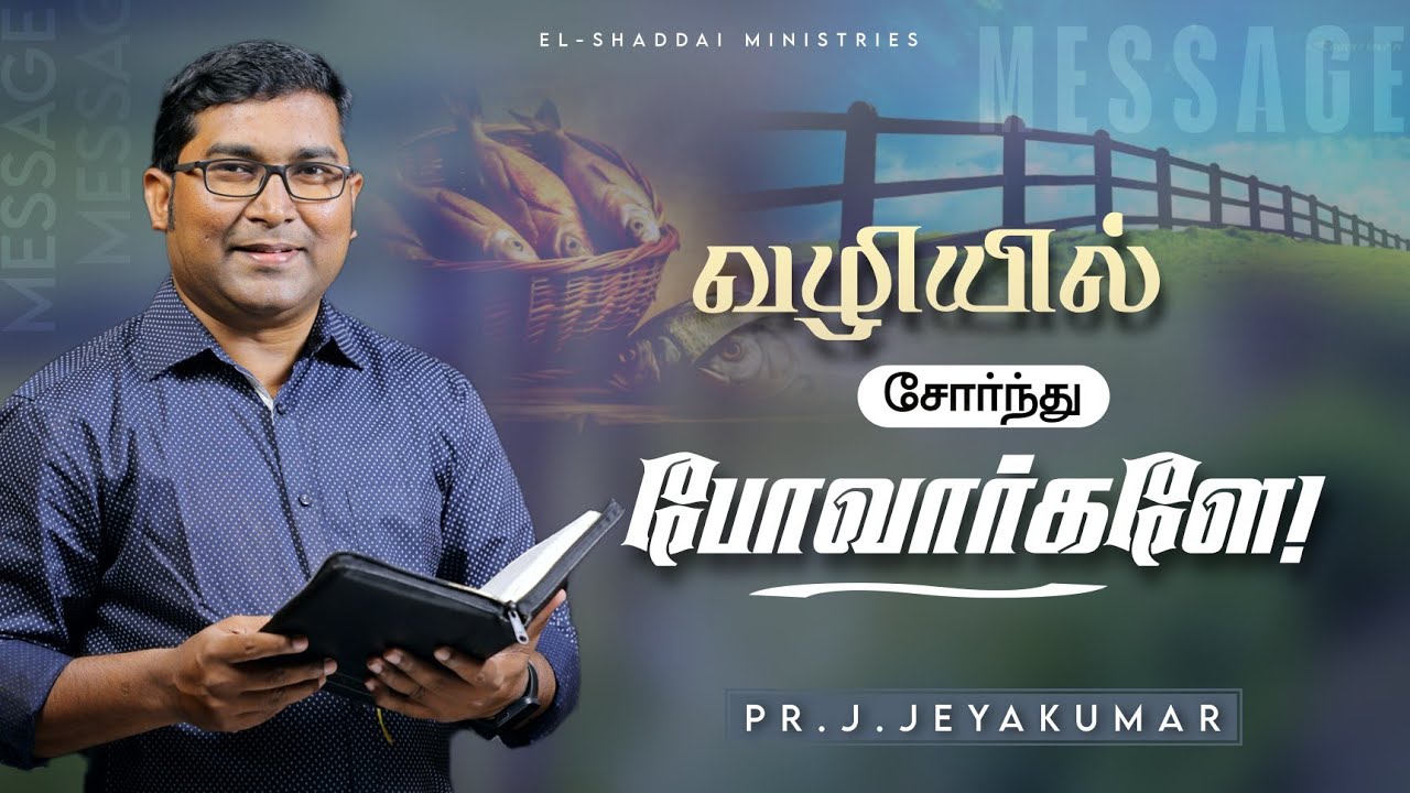 வழியில் சோர்ந்து போவார்களே!|| TAMIL CHRISTIAN MESSAGE || PR.J.JEYAKUMAR 