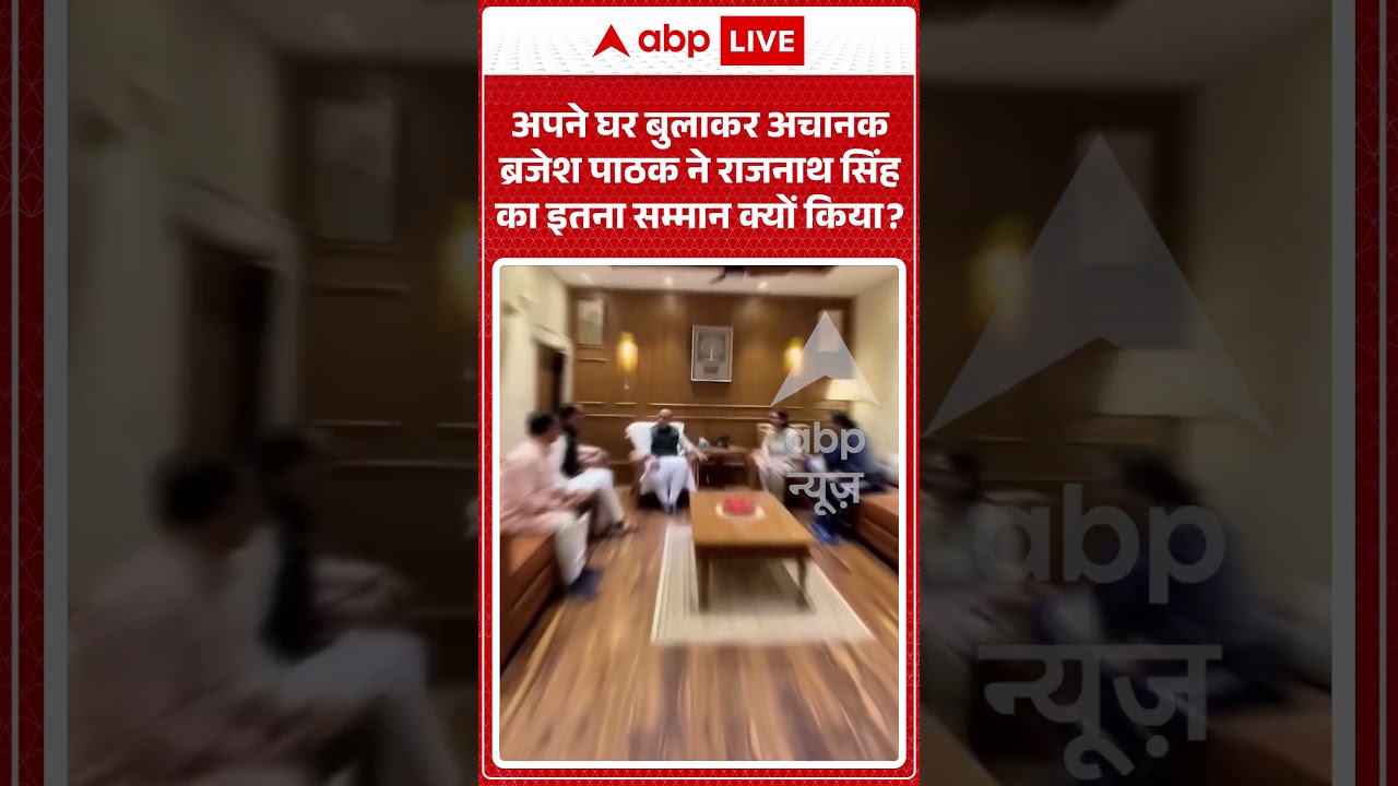 Viral News : अपने घर बुलाकर अचानक Brajesh Pathak ने Rajnath Singh का इतना सम्मान क्यों किया?| #viral