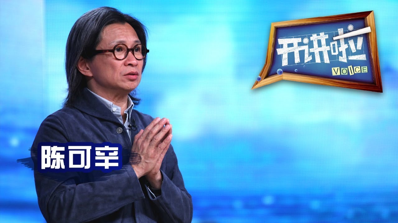 《开讲啦》 导演陈可辛：你被改变了吗？ 20130518 | CCTV《开讲啦》官方频道