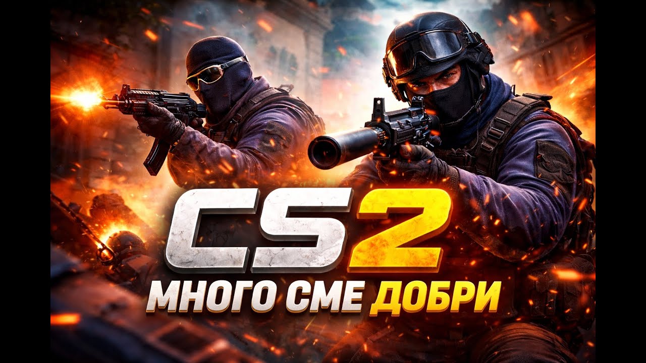 Направихме на добрите игри на CS2