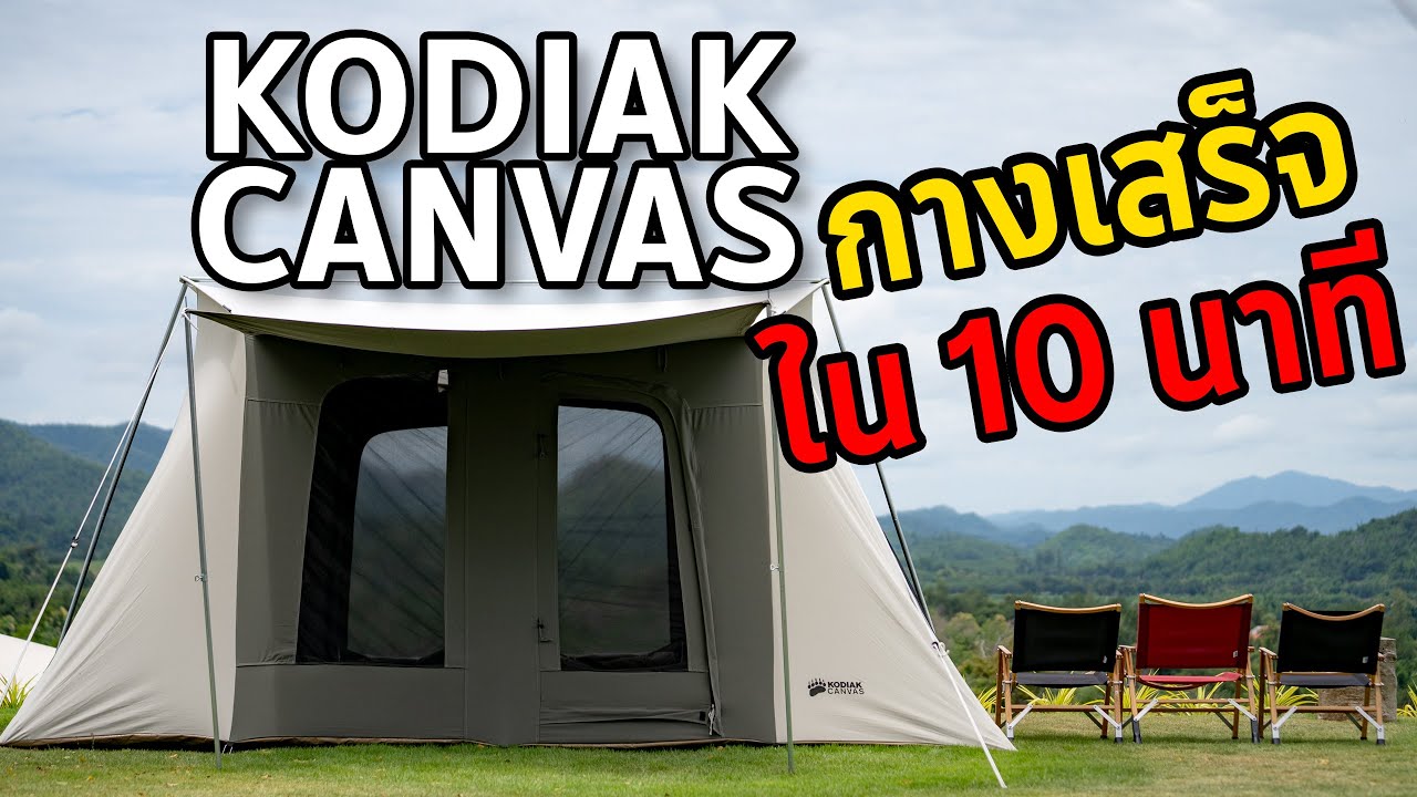 ขั้นตอนการกางเต๊นท์ Kodiak Canvas 10X10 Flex-Bow