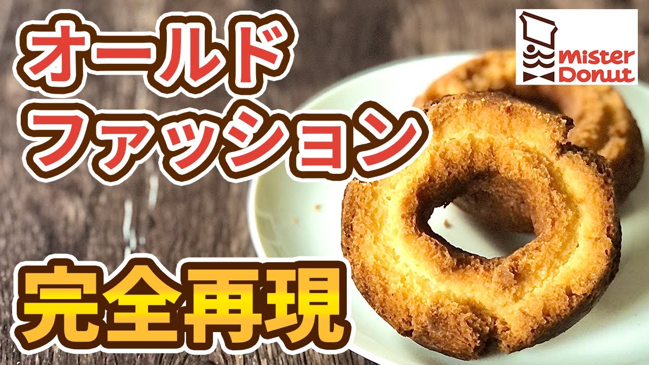 【ミスタードーナツ】あなたは本当の作り方知ってますか？【オールドファッション】