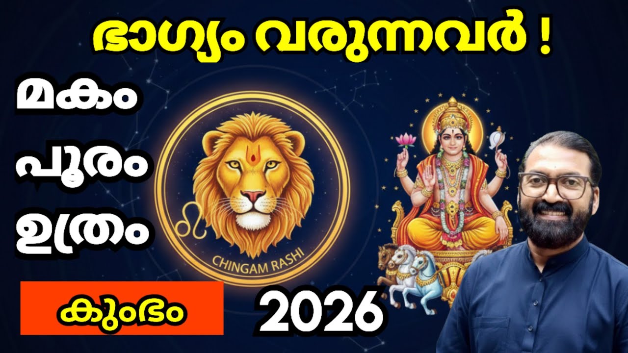 മകം, പൂരം, ഉത്രം: 2026 കുംഭ മാസ ഫലം | ഭാഗ്യമാണോ അതോ ശ്രദ്ധിക്കണോ? | PRASANTHAM ASTRO 8848664869