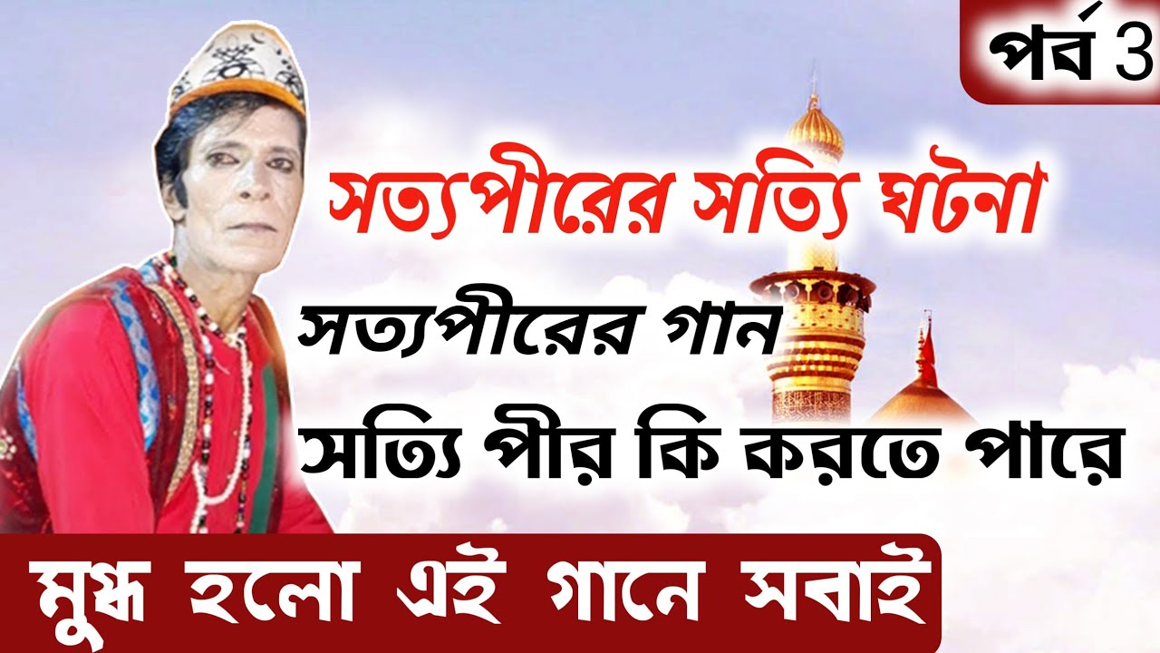 মনসুর হাল্লাজের জীবনী_সত্যপীরের সত্য গান_পীর কি করতে পারে_পর্ব 3