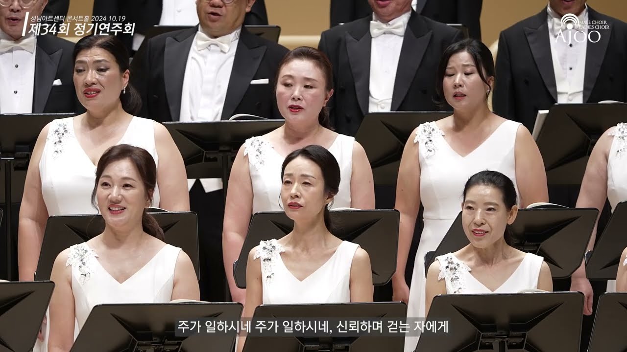 주가 일하시네 / 아주콘서트콰이어 / 2024년 정기연주회