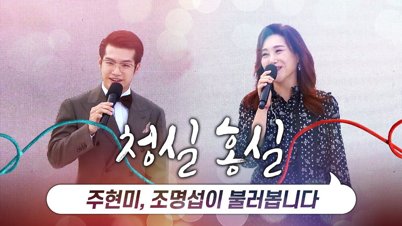 결혼식 축가로 많이 불렀던 청실홍실을 주현미 조명섭이 불러 봅니다 #환상의듀엣 #조명섭 #주현미